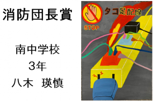4　消防団長賞　南中3年　八木　瑛慎